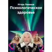 Постер книги Психологическое здоровье