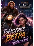 Маир Арлатов - Быстрее ветра