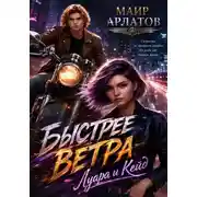 Постер книги Быстрее ветра