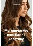 Ксения Быкова - Методическое пособие по кератину