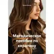 Постер книги Методическое пособие по кератину
