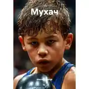 Постер книги Мухач
