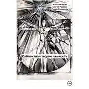 Постер книги Субъектная теория личности