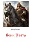 Галина Погодина - Воин света
