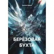 Постер книги БЕРЁЗОВАЯ БУХТА