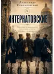 Александр Скидановский - Интернатовские