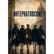 Постер книги Интернатовские