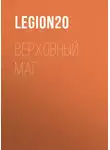 Legion20 - Верховный Маг