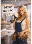 Екатерина Серебрякова - Муж на час