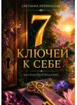 Светлана Литвинцева - 7 ключей к себе. Бесплатное издание