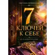 Постер книги 7 ключей к себе. Бесплатное издание