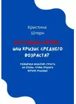 Кристина Штерн - Настоящая любовь или кризис среднего возраста? Разбираем женскую страсть на атомы, чтобы принять верное решение