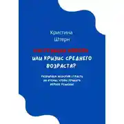 Постер книги Настоящая любовь или кризис среднего возраста? Разбираем женскую страсть на атомы, чтобы принять верное решение