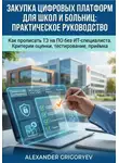 Alexander Grigoryev - Закупка цифровых платформ для школ и больниц: Практическое руководство