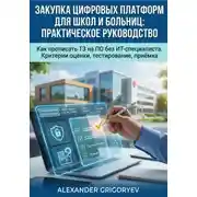 Постер книги Закупка цифровых платформ для школ и больниц: Практическое руководство