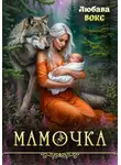 Любава Вокс - Мамочка