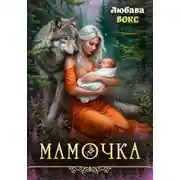 Постер книги Мамочка