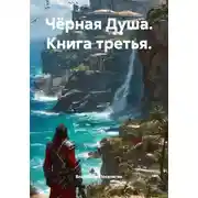 Постер книги Чёрная Душа. Книга третья.