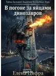 Елена Цифра - В погоне за яйцами динозавров