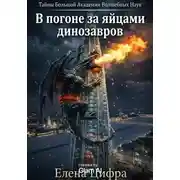 Постер книги В погоне за яйцами динозавров