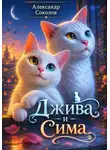 Александр Соколов - Джива и Сима
