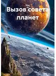 Мар Де - Вызов совета планет