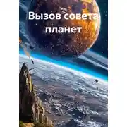 Постер книги Вызов совета планет