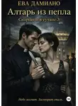 Ева Дамиано - Скорпион в сутане 3: Алтарь из пепла