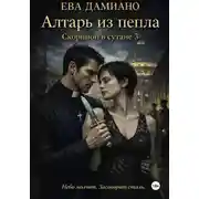 Постер книги Скорпион в сутане 3: Алтарь из пепла