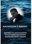 Сергей Живых - Психоцифрология - метод Пантеон. Как вместо послушного неудачника вырастить лидера