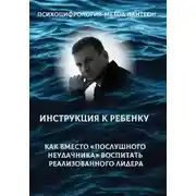 Постер книги Психоцифрология - метод Пантеон. Как вместо послушного неудачника вырастить лидера