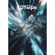 Постер книги Штырь