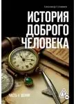 Александр Суховиев - История доброго человека