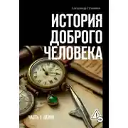 Постер книги История доброго человека