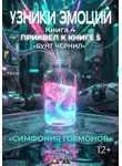 Кирилл Попов - УЗНИКИ ЭМОЦИЙ. Книга 4: «СИМФОНИЯ ГОРМОНОВ» (приквел к книге 5 «БУНТ ЧЕРНИЛ»)