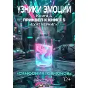 Постер книги УЗНИКИ ЭМОЦИЙ. Книга 4: «СИМФОНИЯ ГОРМОНОВ» (приквел к книге 5 «БУНТ ЧЕРНИЛ»)