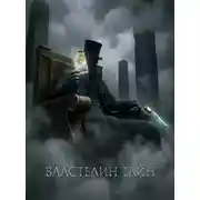 Постер книги Властелин Тайн