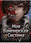 Jksmanga - Моя Вампирская Система