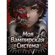 Постер книги Моя Вампирская Система