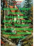 Александр Пушкин - Баллады. Роберт Стивенсон, Роберт Бернс, Джон Китс, Иоган Гёте,  Фридрих Шиллер,Александр Пушкин, Николай Самойлов