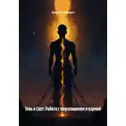 Постер книги Тень и Свет: Работа с подсознанием и кармой