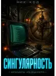 Ник Код - Сингулярность. Мемуары из бункера