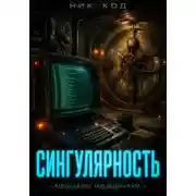 Постер книги Сингулярность. Мемуары из бункера