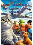Лара Крав - Авиация для детей. Приключения кота Фьюмика