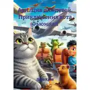 Постер книги Авиация для детей. Приключения кота Фьюмика