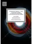 Максим Привезенцев - «Координаты правды» – ложь в политике и медиа: от морального приговора к эпистемической картографии. Монография
