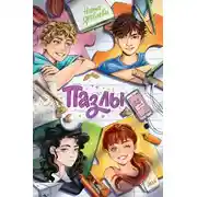 Постер книги Пазлы