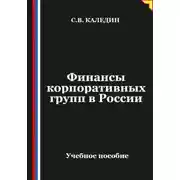 Постер книги Финансы корпоративных групп в России