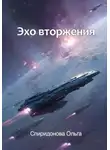 Ольга Спиридонова - Эхо вторжения