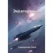 Постер книги Эхо вторжения